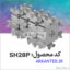 روتور مربعی SH۲۸P ارکان طب