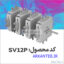 روتور مربعی SV۱۲P ارکان طب