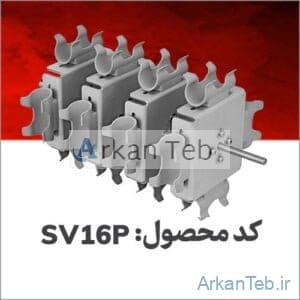 روتور مربعی SV۱۶P ارکان طب