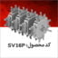 روتور مربعی SV۱۶P ارکان طب