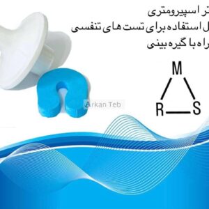 فیلتر اسپیرومتری همراه با گیره بینی ارکان طب