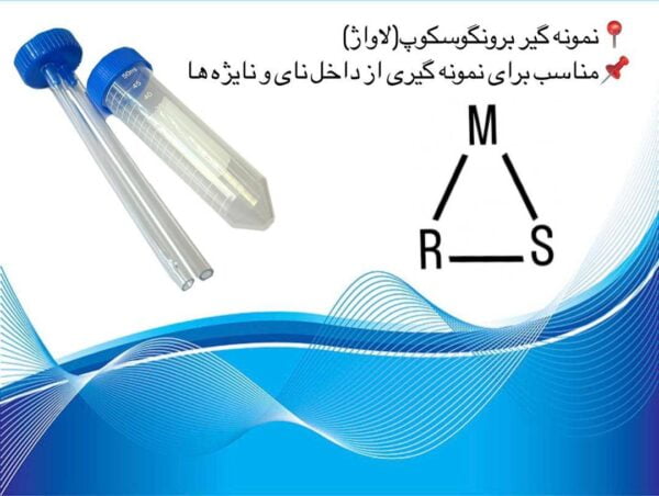 نمونه گیر برونگوسکوپ(لاواژ) ارکان طب