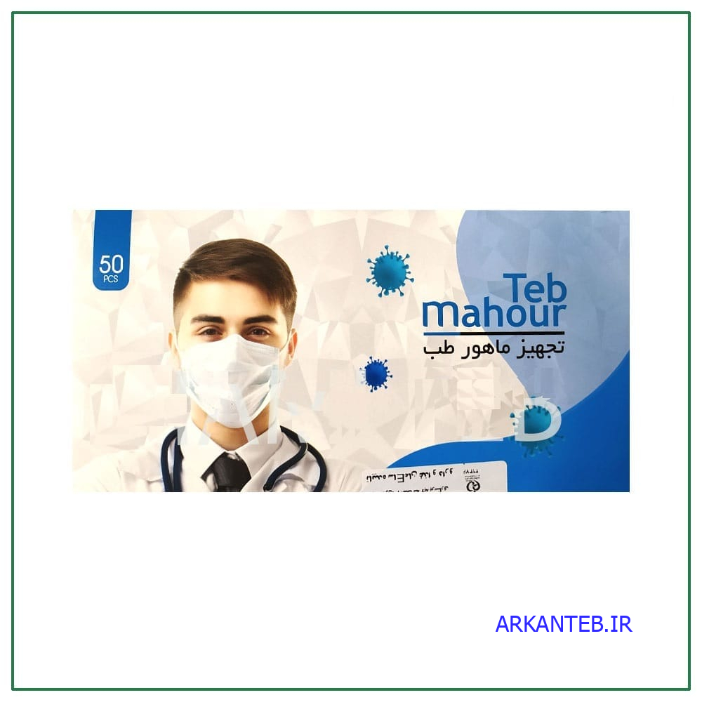 ماسک سه لایه ماهور طب ارکان طب