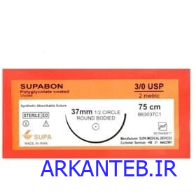 نخ جراحی سوپا ویکریل 3 صفر راند سوزن 37 ارکان طب