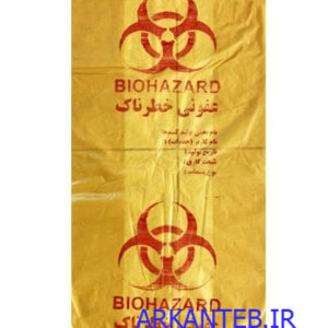 کیسه زباله عفونی بیمارستانی بکر سایز 70*40 سانتی متر ارکان طب