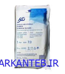 دستکش استریل جراحی بدون پودر اچ دی 7 ارکان طبب