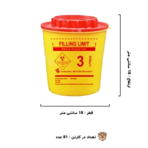 سیفتی باکس استوانه ای 3 لیتری بهار زیست ارکان طب
