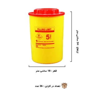 سیفتی باکس استوانه ای 5 لیتری بهار زیست ارکان طب