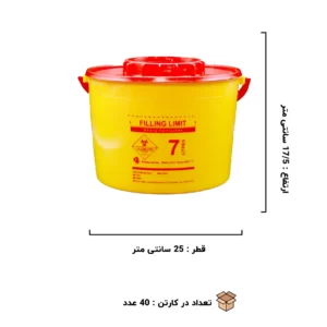 سیفتی باکس استوانه ای 7 لیتری بهار زیست ارکان طب