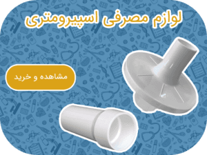 فروش انواع لوازم مصرفی اسپیرومتری در ارکان طب