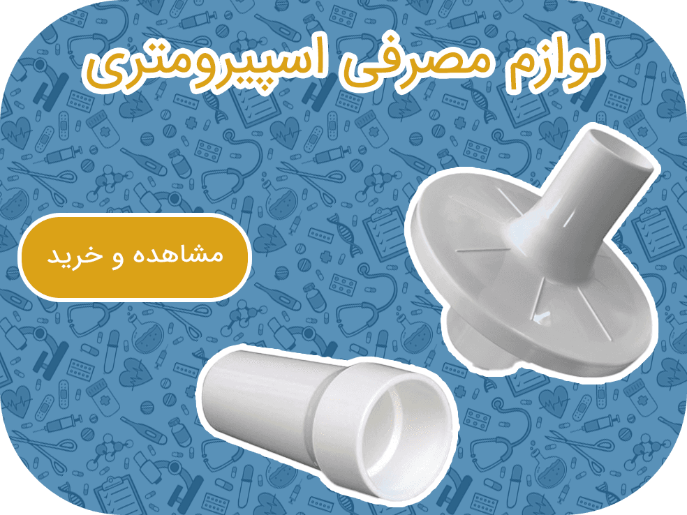 فروش انواع لوازم مصرفی اسپیرومتری در ارکان طب