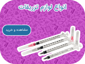 فروش انواع سرنگ و سرسوزن و لوازم تزریقات در ارکان طب