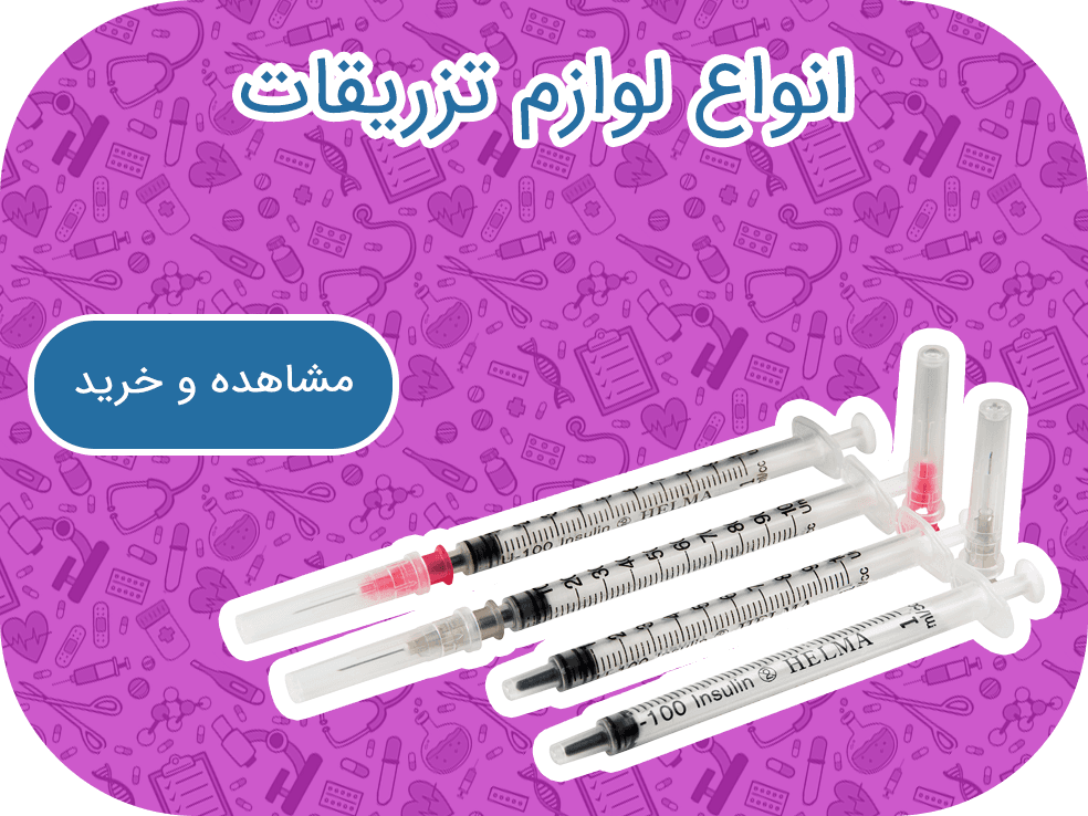 فروش انواع سرنگ و سرسوزن و لوازم تزریقات در ارکان طب