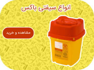 فروش انواع سیفتی باکس در ارکان طب