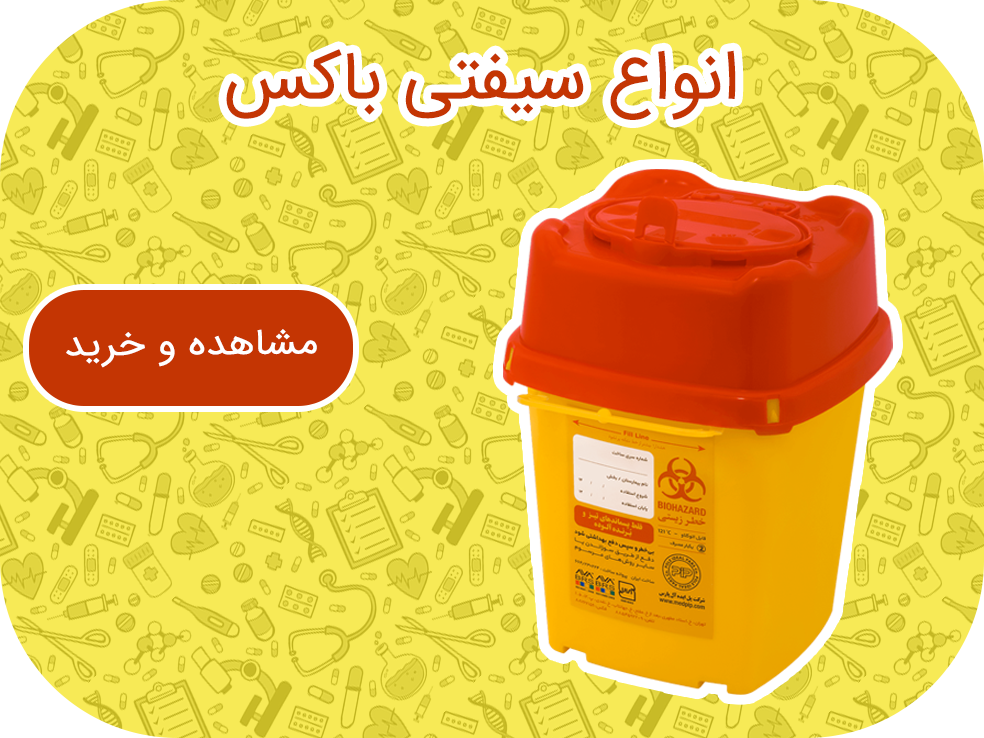 فروش انواع سیفتی باکس در ارکان طب