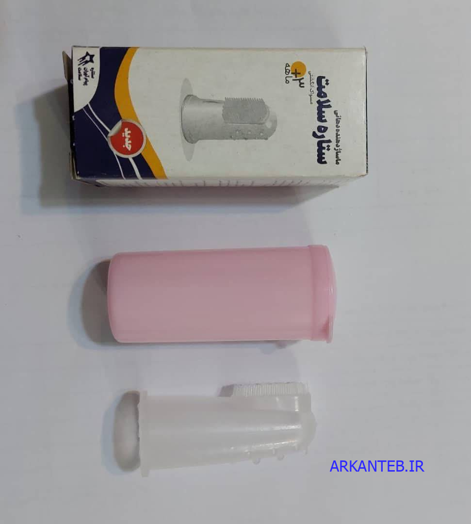 مسواک انگشتی ستاره سلامت ارکان طب