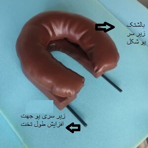 بالشتک زیر سر برای تخت ماساژ ارکان طب