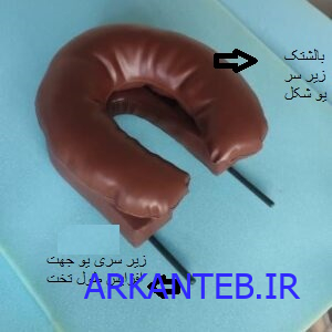 بالشتک زیر سر برای تخت ماساژ ارکان طب