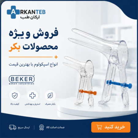 فروش ویژه اسپکلوم بکر - ارکان طب